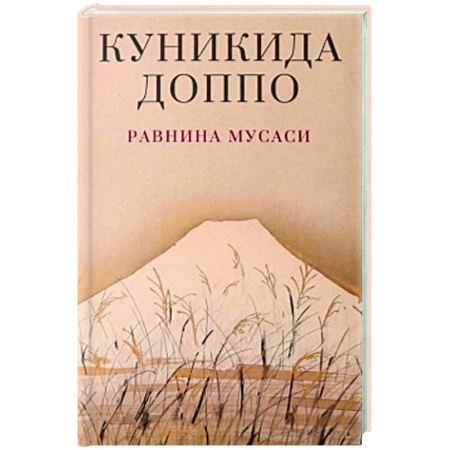 Зарубежная современная проза, книга Равнина Мусаси купить по скидке