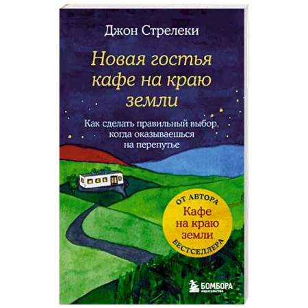 Практическая психология, книга Новая гостья кафе на краю земли. Как сделать правильный выбор, когда оказываешься на перепутье купить по скидке