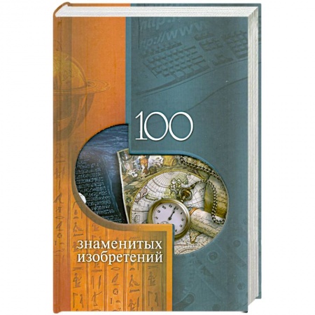 Книги, книга 100 знаменитых изобретений купить по скидке