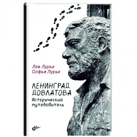 История Санкт-Петербурга, книга Ленинград Довлатова. Исторический путеводитель купить по скидке