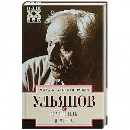Другие издания, книга Реальность и мечта купить по скидке