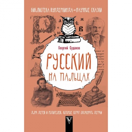 Общие справочники, книга Русский на пальцах купить по скидке