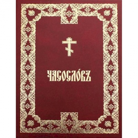 Богослужебные издания, книга Часословъ купить по скидке