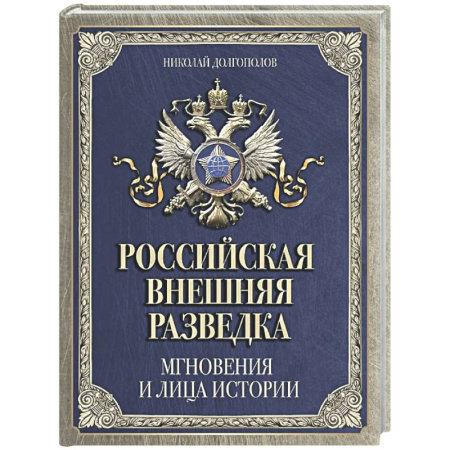 Спецслужбы, спецназ, разведка, книга Российская внешняя разведка. Мгновения и лица истории купить по скидке
