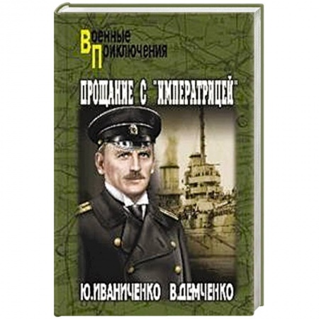 Военный роман, книга Прощание с 'Императрицей' купить по скидке