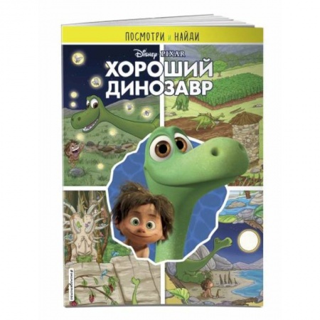 Кроссворды, головоломки, комиксы, книга Хороший динозавр. Посмотри и найди купить по скидке