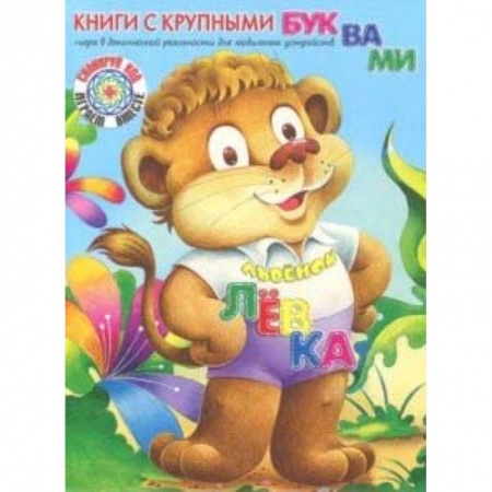 Сказки отечественных писателей, книга Львёнок Лёвка купить по скидке