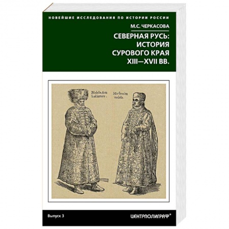 Книги, книга Северная Русь: история сурового края ХIII-ХVII купить по скидке