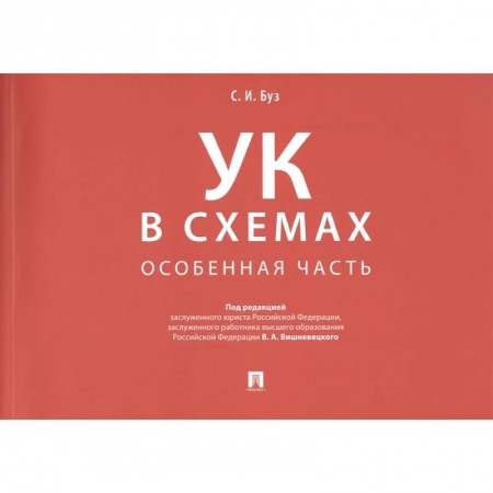 Уголовное и уголовно-процессуальное право, книга Уголовный кодекс в схемах. Особенная часть. Альбом купить по скидке