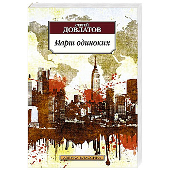 Марш одиноких