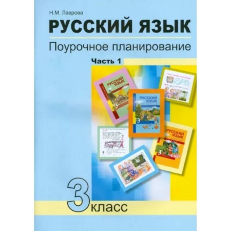 Русский язык. Учебные пособия, книга Русский язык. 3 класс. Поурочное планирование в условиях формирования УУД. В 2-х частях. Часть 1 купить по скидке