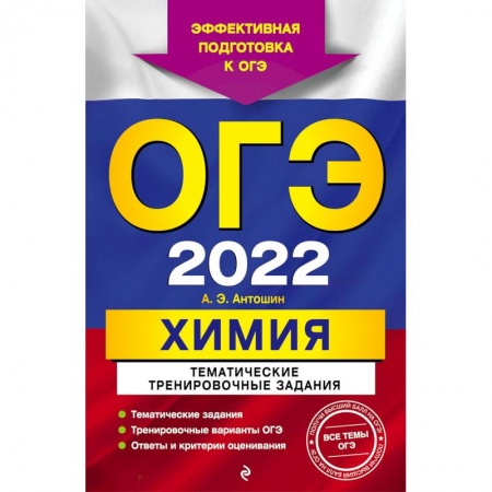 Химия, книга ОГЭ-2022. Химия. Тематические тренировочные задания купить по скидке