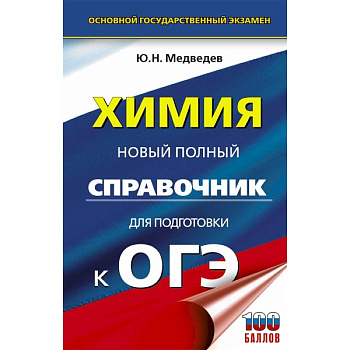 Химия. Новый полный справочник для подготовки к ОГЭ