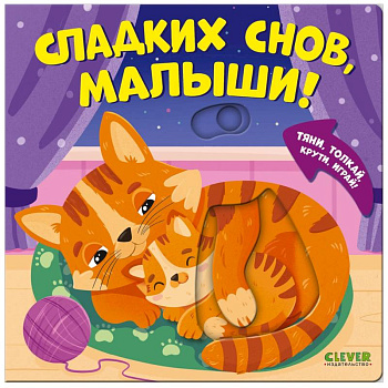 Сладких снов, малыши!
