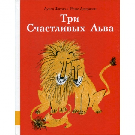 Эпос. Фольклор. Мифы, книга Три Счастливых Льва купить по скидке
