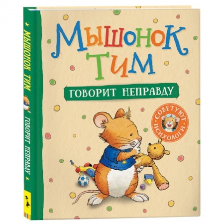 Сказки зарубежных писателей, книга Мышонок Тим говорит неправду купить по скидке
