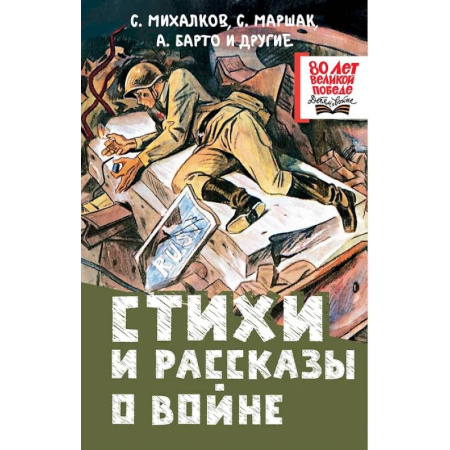 Детская литература, книга Стихи и рассказы о войне купить по скидке