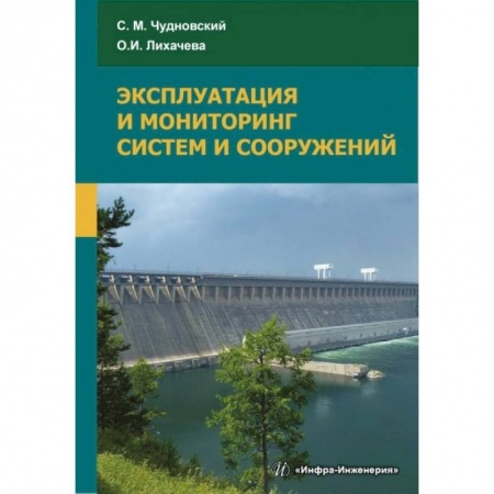Книги, книга Эксплуатация и мониторинг систем и сооружений купить по скидке