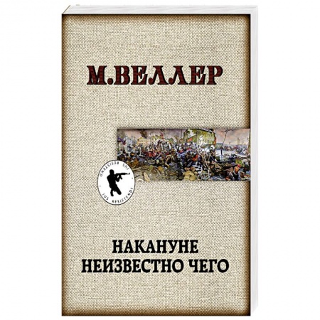 Русская современная проза, книга Накануне неизвестно чего купить по скидке