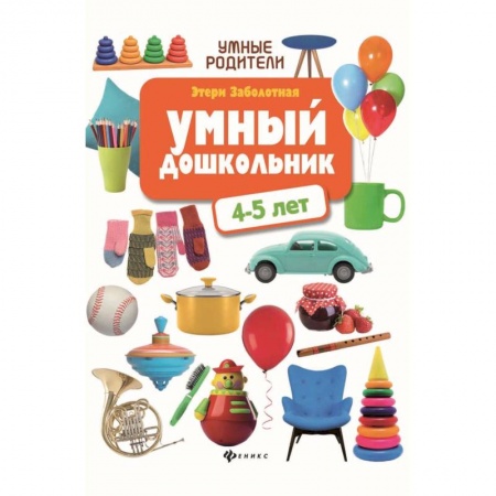Общая подготовка к школе, книга Умный дошкольник: 4-5 лет купить по скидке