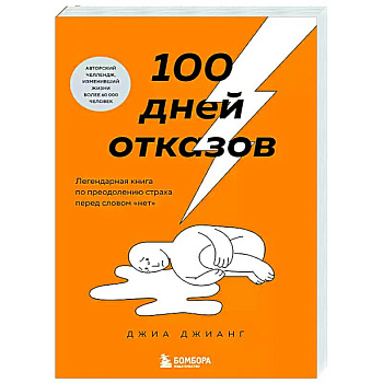 100 дней отказов. Легендарная книга по преодолению страха перед словом «нет» 100 дней отказов. Легендарная книга по преодолению страха перед словом «нет»