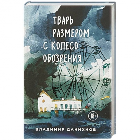 Русская современная проза, книга Тварь размером с колесо обозрения купить по скидке