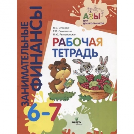 Все обо всем. Универсальные энциклопедии, книга Занимательные финансы. Рабочая тетрадь купить по скидке