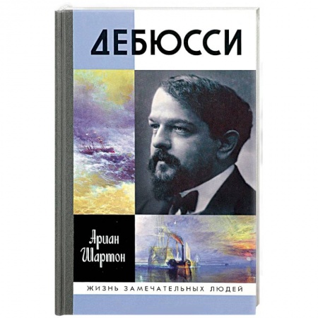 Книги, книга Дебюсси купить по скидке