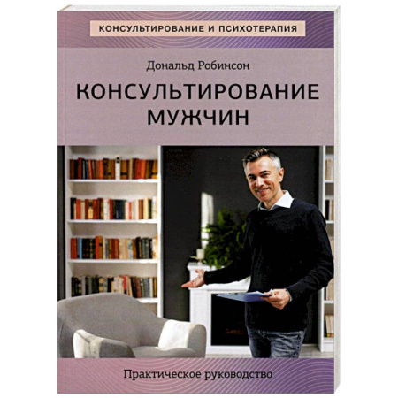 Отраслевая (прикладная) психология, книга Консультирование мужчин. Практическое руководство купить по скидке