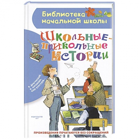 Повести и рассказы о детях, книга Школьные-прикольные истории купить по скидке