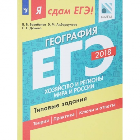 География, книга ЕГЭ-18. География. Хозяйство и регионы. Типовые задания. Технология решения купить по скидке