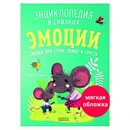 Сказки отечественных писателей, книга Эмоции. Сказки про страх, обиду и грусть купить по скидке