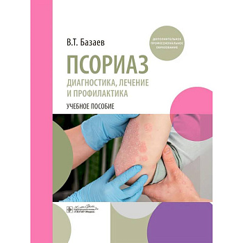 Псориаз. Диагностика, лечение и профилактика : учебное пособие