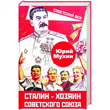 История СССР, книга Сталин – хозяин Советского Союза купить по скидке