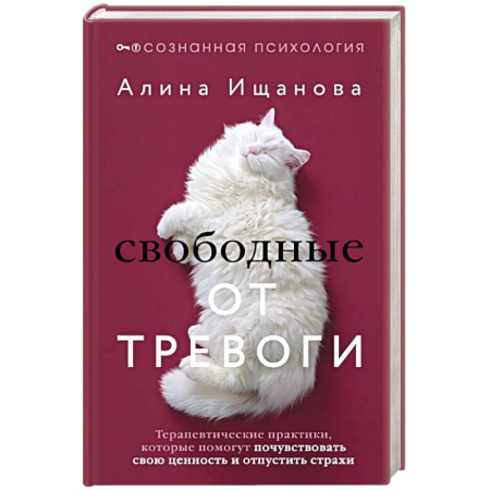 Другие терапии, книга Свободные от тревоги. Терапевтические практики, которые помогут почувствовать свою ценность и отпустить страхи купить по скидке
