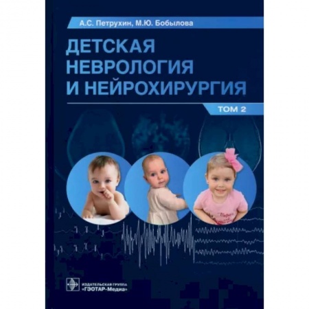 Неврология, книга Детская неврология и нейрохирургия. Том 2 купить по скидке
