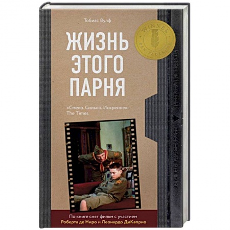 Зарубежная современная проза, книга Жизнь этого парня купить по скидке