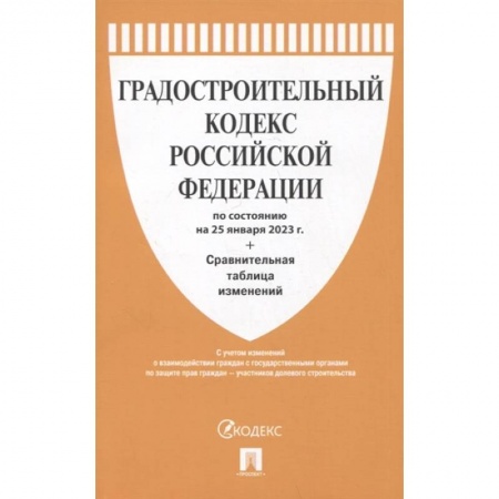 Особые виды права, книга Градостроительный кодекс Российской Федерации по состоянию на 25 января 2023 года + сравнительная таблица изменений купить по скидке