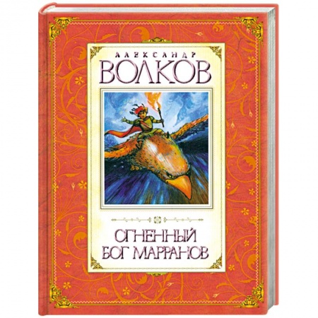 Книги, книга Огненный бог Марранов купить по скидке