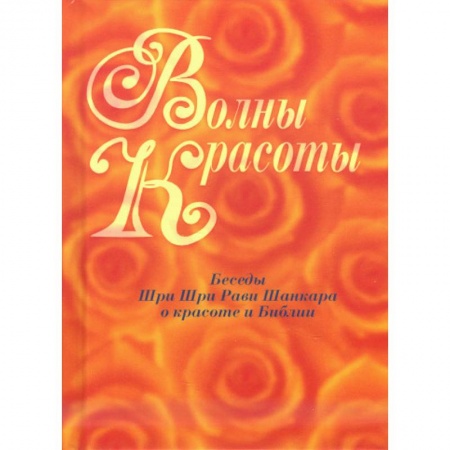 Другие эзотерические учения, книга Волны красоты. Беседы Шри Шри Рави Шанкара о красоте и Библии купить по скидке