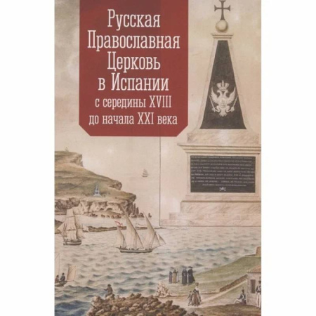 Религиоведение. История религий, книга Русская Православная Церковь в Испании с середины XVIII до начала XXI века купить по скидке