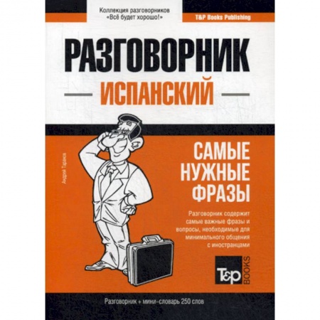 Разговорники, книга Испанский разговорник и мини-словарь 250 слов купить по скидке