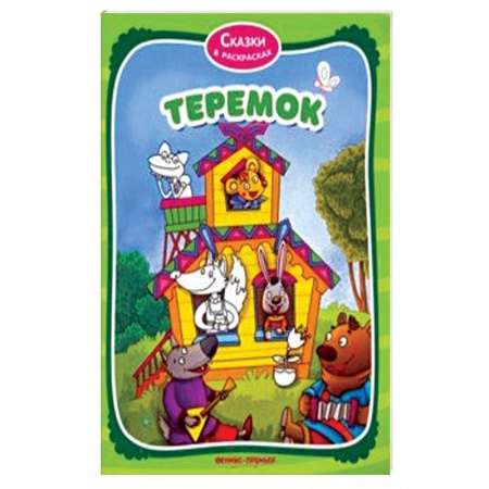 Раскраски, книга Теремок. Книжка-раскраска купить по скидке