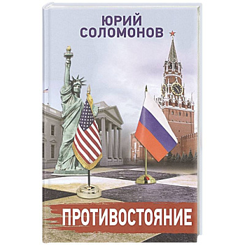 Противостояние