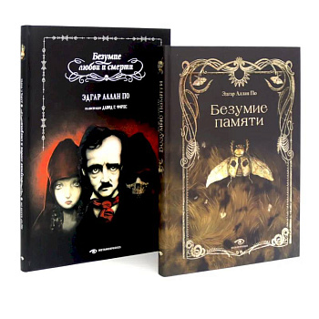 Эдгар Аллан По. Безумие (комплект из 2-х книг)