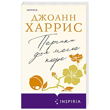 Персики для месье кюре