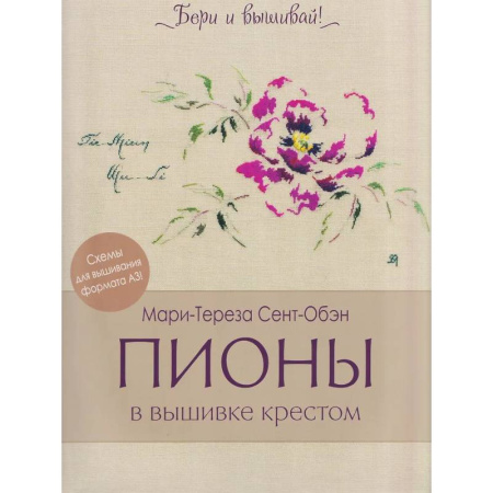 Вышивка, книга Пионы в вышивке крестом (бежевая)11 карт со схемами+инструкция купить по скидке