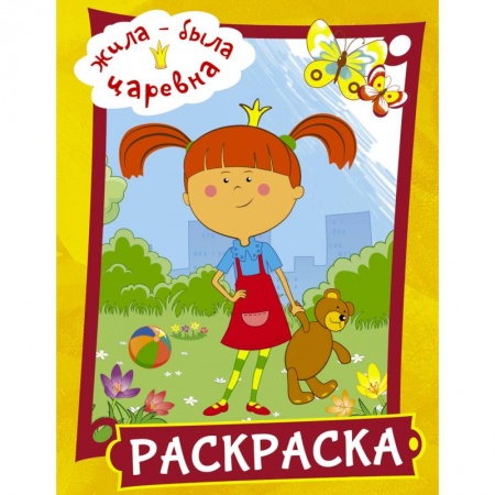 Раскраски, книга Жила-была Царевна. Раскраска (желтая) купить по скидке