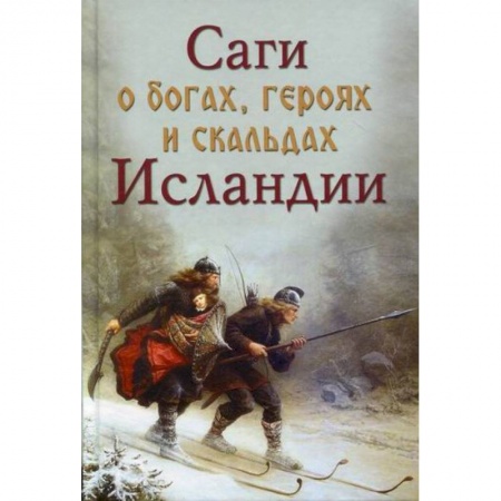 История, биография, мемуары, книга Саги о богах, героях скальдах Исландии купить по скидке