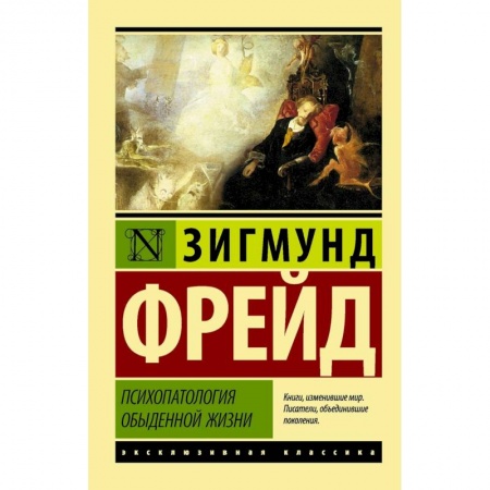 Классики психологии, книга Психопатология обыденной жизни купить по скидке